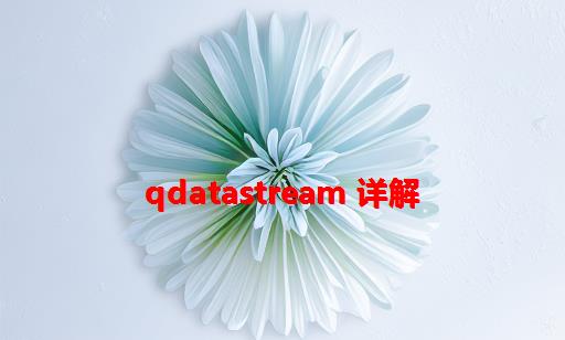 QDataStream 详解